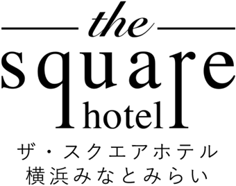 ザ・スクエアホテル横浜みなとみらい
