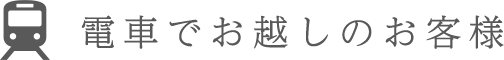 電車でお越しの場合