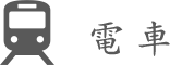 電車でお越しの場合